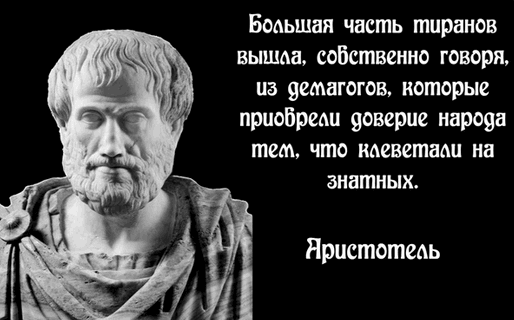 Аристотель - про тиранов