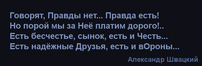 Александр Швацкий - Правды нет...