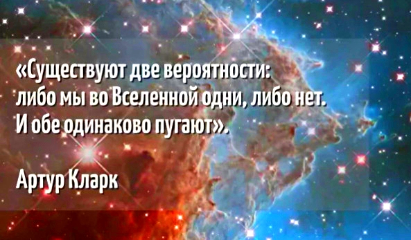 Артур Кларк - цитаты про вселенную 