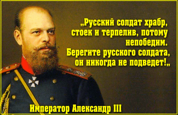 Александр 3 - о русском солдате...