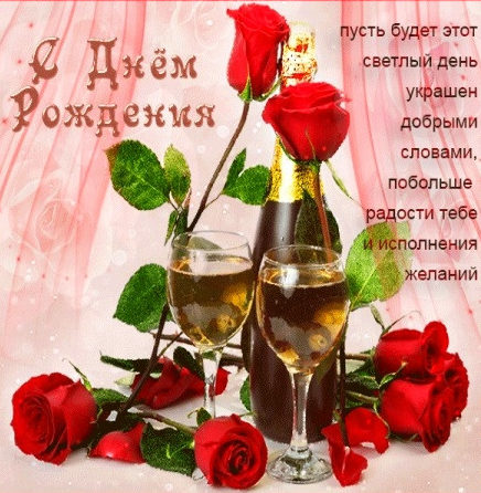 Шампанское и цветы открытка, для девушки на её день рождение 