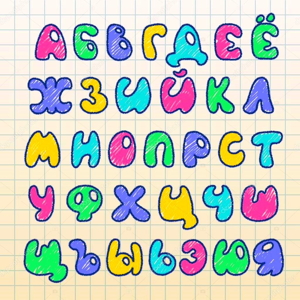 Буквы алфавита нарисовать красивые русского