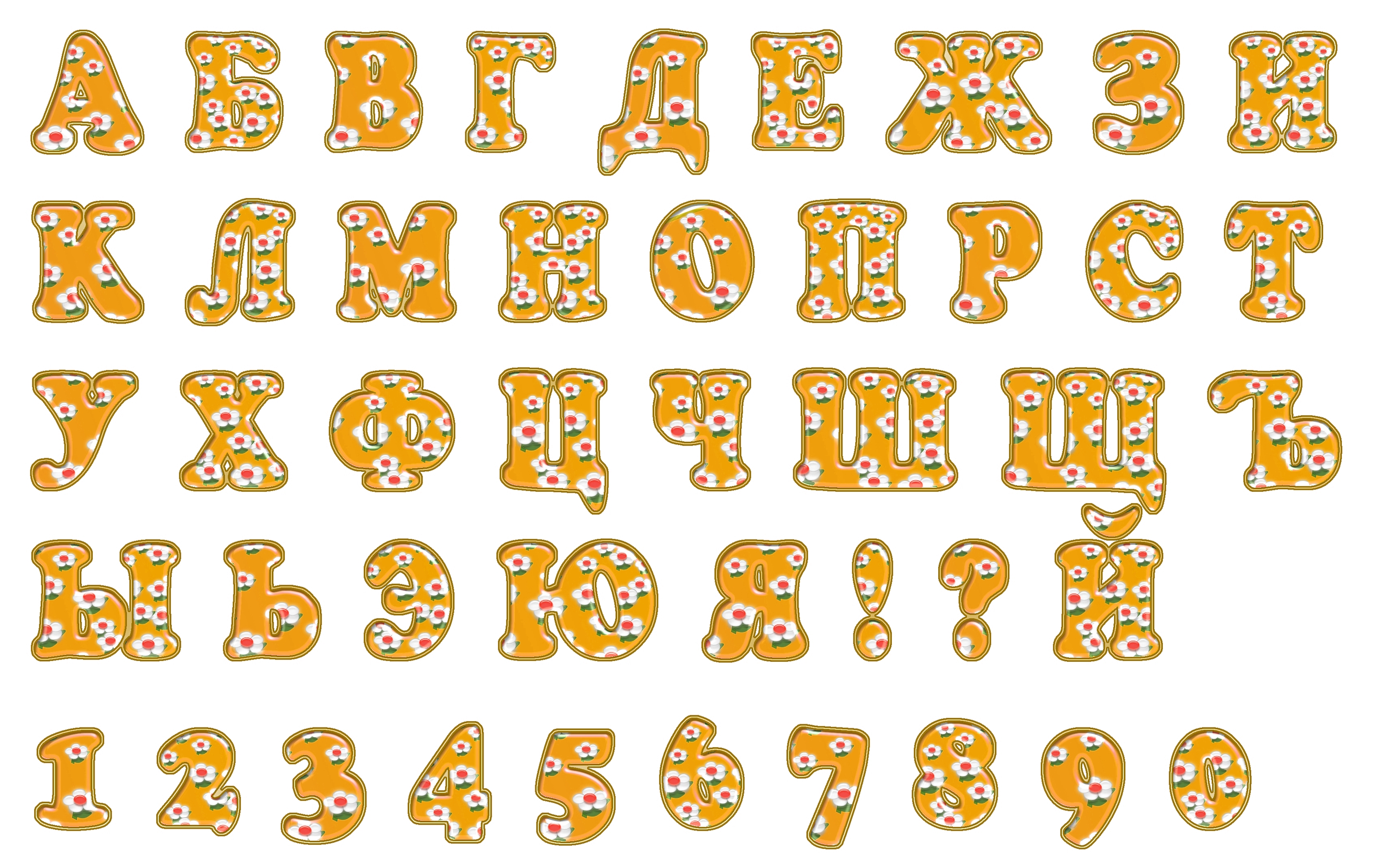 Буквы для распечатки на принтере красивые одного формата цветные золотистые