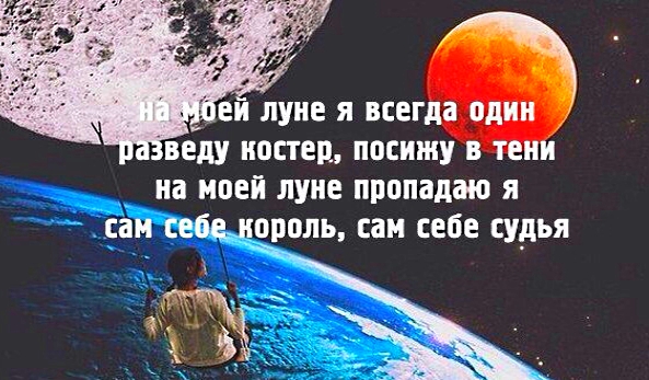 На моей луне я всегда один - цитаты про луну 