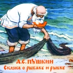 Фразы и цитаты из сказки "Сказка о рыбаке и рыбке"