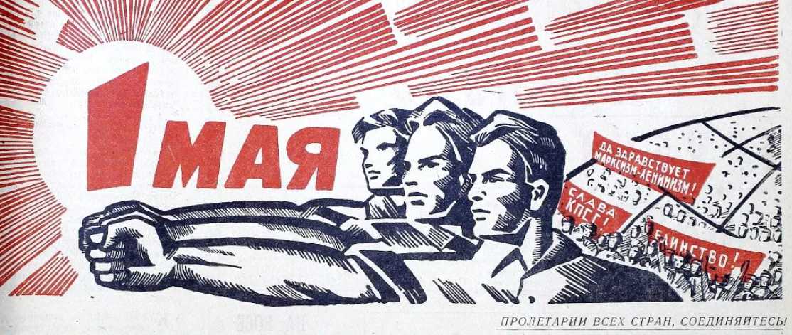 1 мая - советский плакат