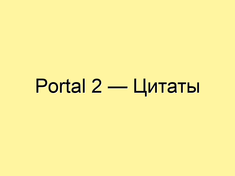 Portal 2 — Цитаты