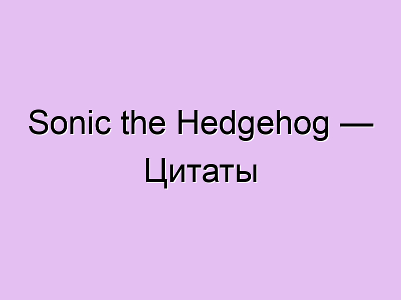 Sonic the Hedgehog — Цитаты